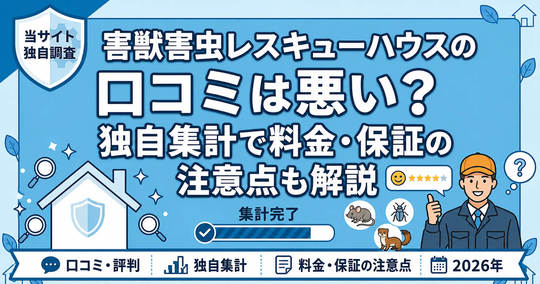 害獣害虫レスキューハウスの口コミは悪い？独自集計で料金・保証の注意点も解説