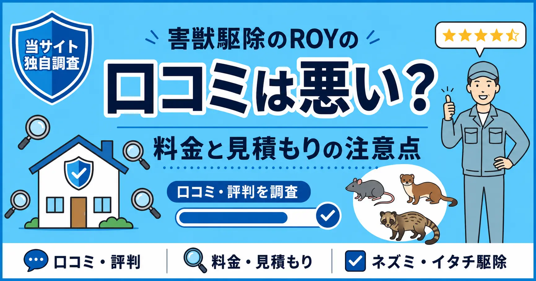 害獣駆除のROYの口コミは悪い？料金と見積もりの注意点