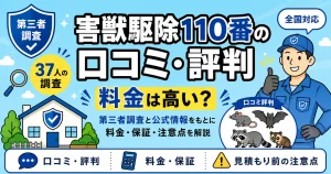 害獣駆除110番の口コミ・評判｜料金は高い？相談窓口型の使い方と注意点