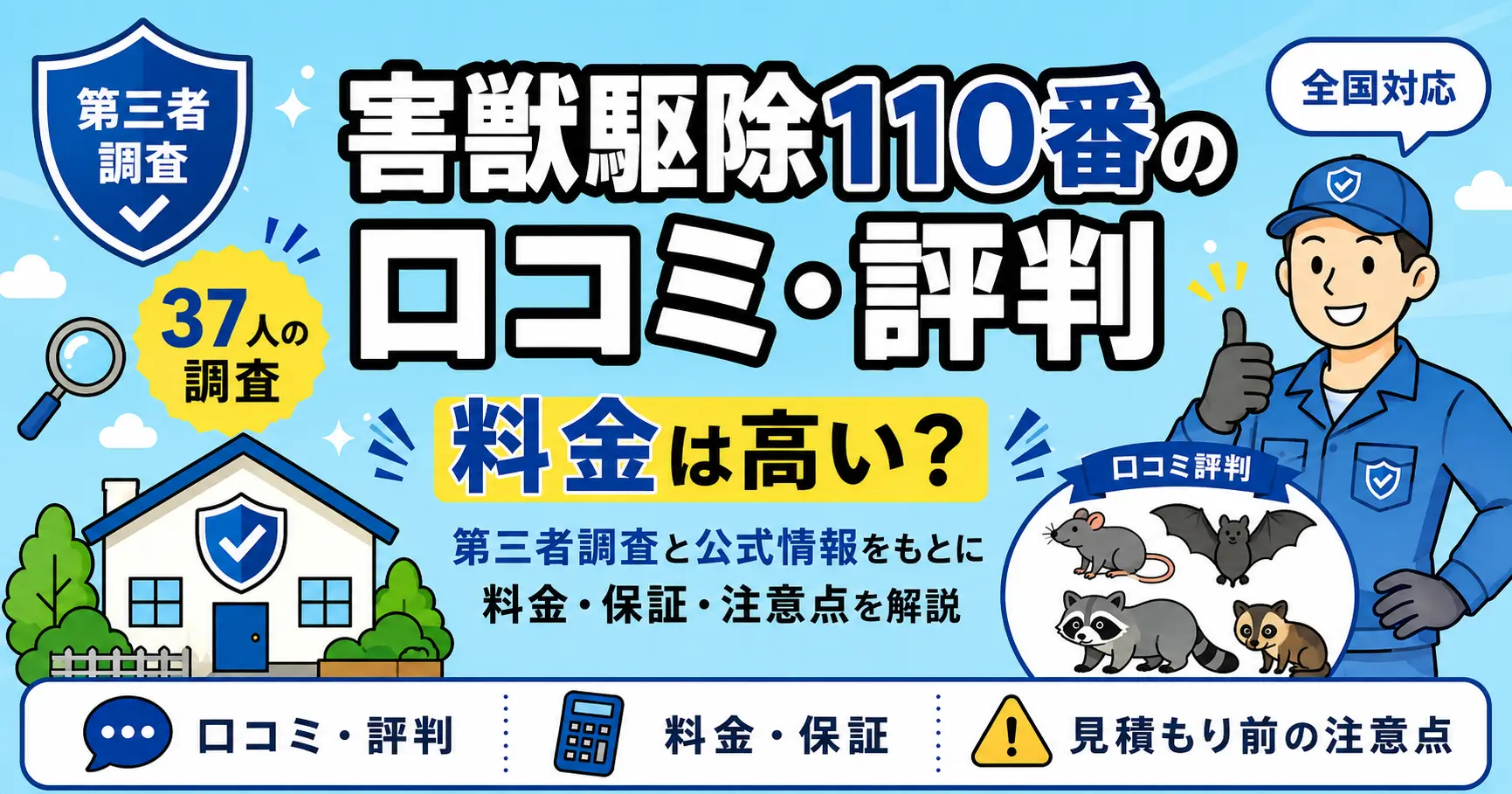 害獣駆除110番の口コミ・評判｜料金は高い？相談窓口型の使い方と注意点