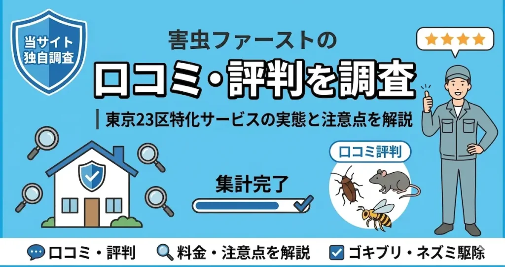 害虫ファーストの口コミ・評判を調査｜東京23区特化サービスの実態と注意点を解説