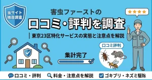 害虫ファーストの口コミ・評判を調査｜東京23区特化サービスの実態と注意点を解説
