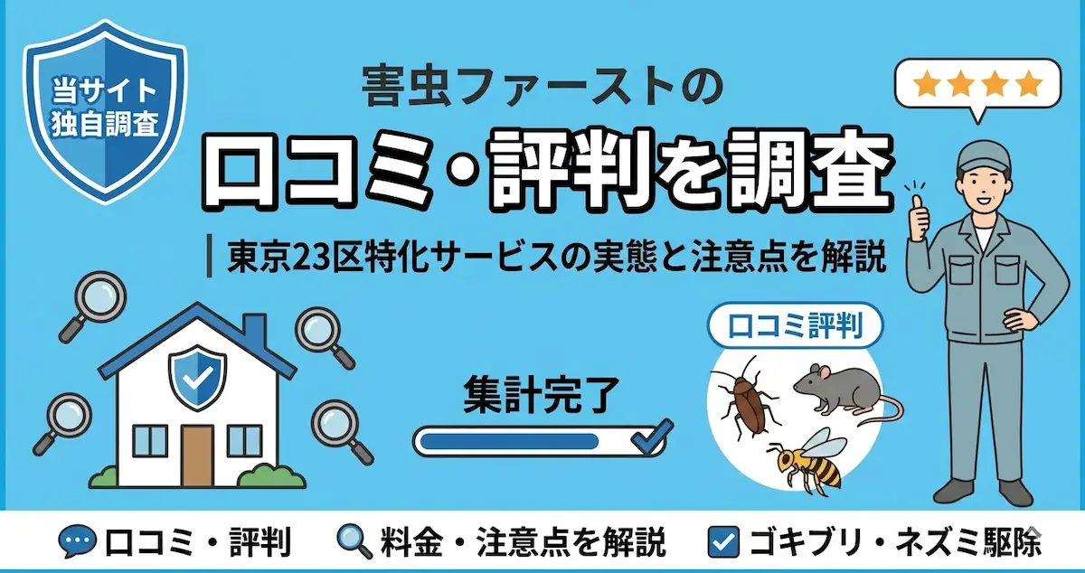害虫ファーストの口コミ・評判を調査｜東京23区特化サービスの実態と注意点を解説
