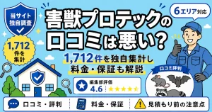 害獣プロテックの口コミは悪い？1,712件を独自集計し料金・保証も解説