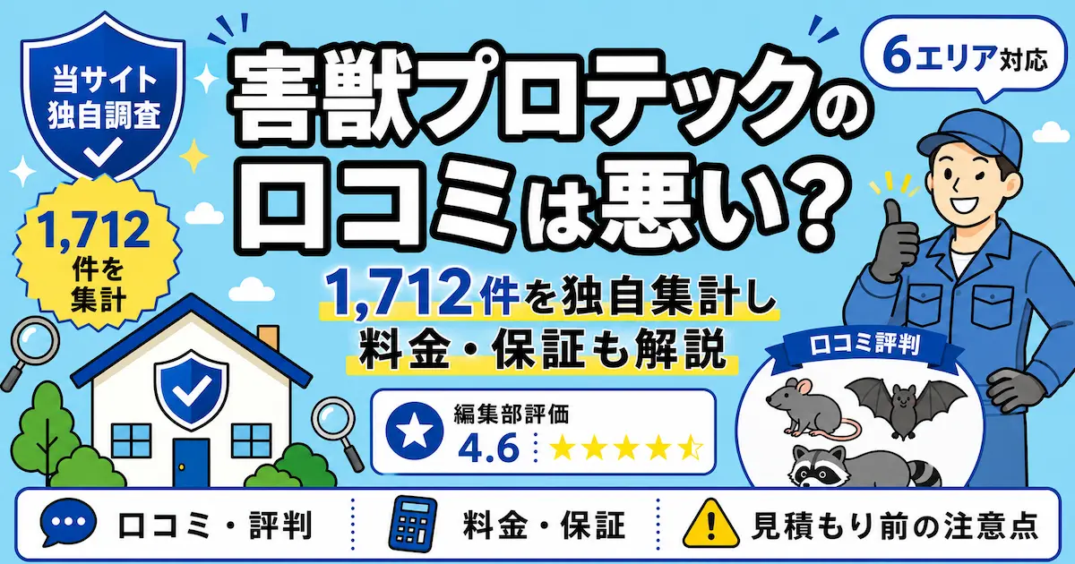 害獣プロテックの口コミは悪い？1,712件を独自集計し料金・保証も解説