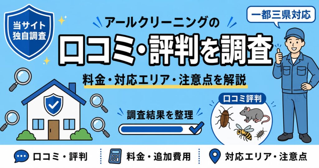 アールクリーニング害虫害獣駆除の口コミは？料金・対応エリア・注意点を調査