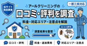 アールクリーニング害虫害獣駆除の口コミは？料金・対応エリア・注意点を調査