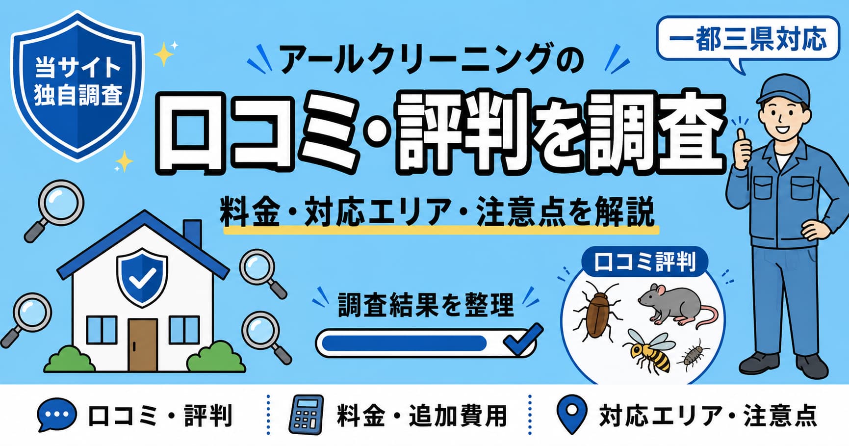 アールクリーニング害虫害獣駆除の口コミは？料金・対応エリア・注意点を調査