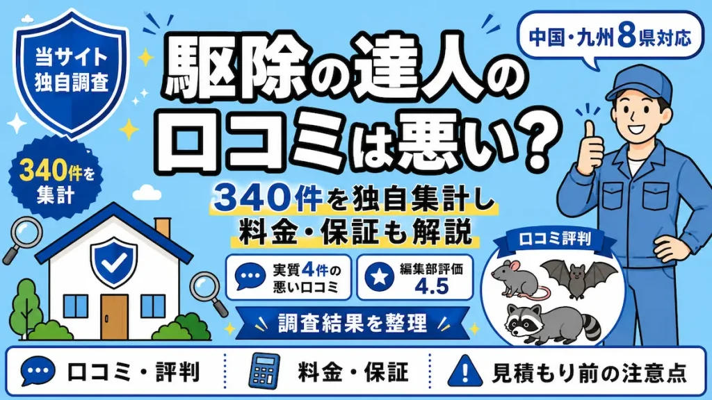 駆除の達人の口コミは悪い？340件を独自集計し料金・保証も解説