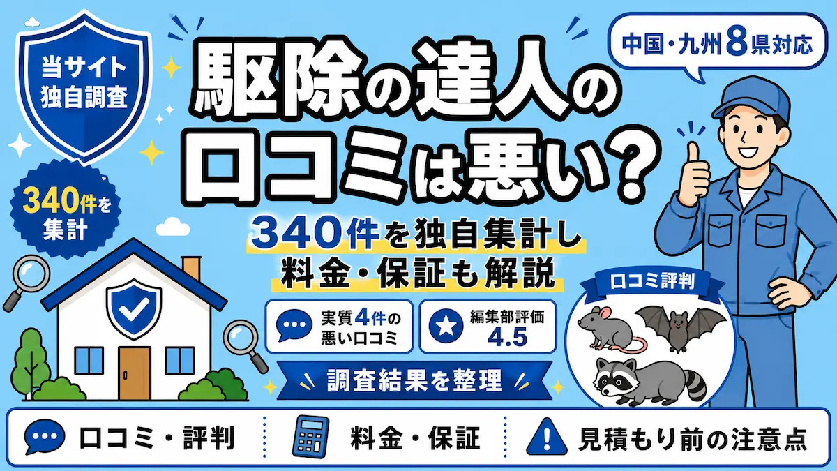 駆除の達人の口コミは悪い？340件を独自集計し料金・保証も解説